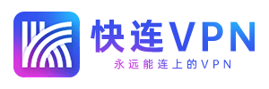 快连VPN